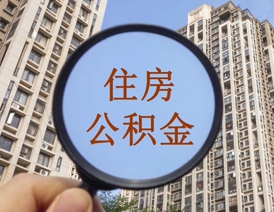 吉安市住房公积金缴存_阿克苏公积金代办在职离职封存服务